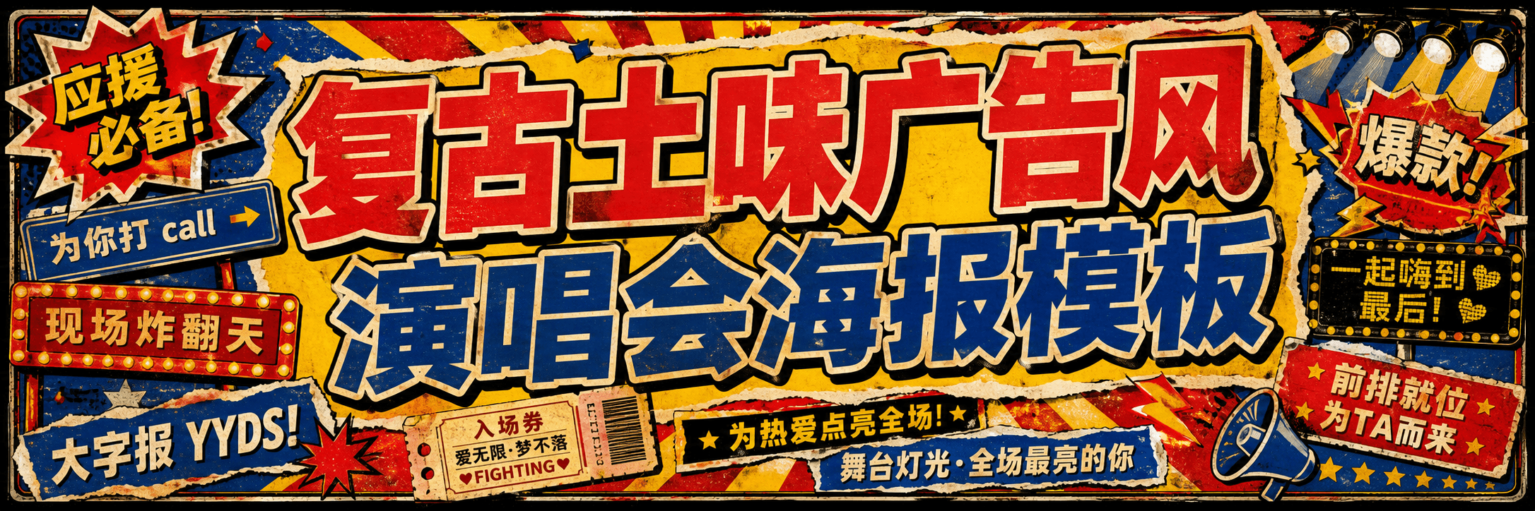 复古土味广告风演唱会海报模板